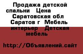 Продажа детской спальни › Цена ­ 20 000 - Саратовская обл., Саратов г. Мебель, интерьер » Детская мебель   